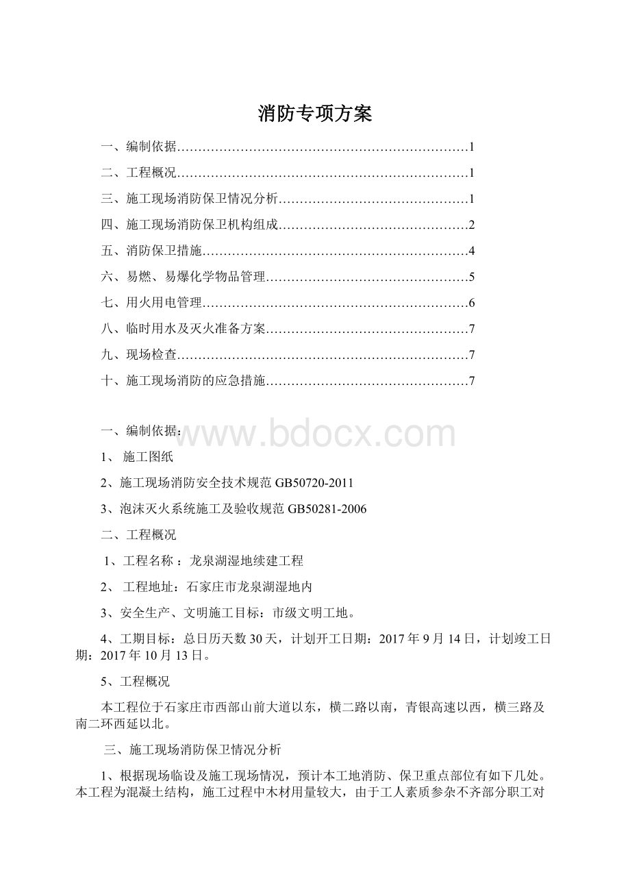 消防专项方案.docx