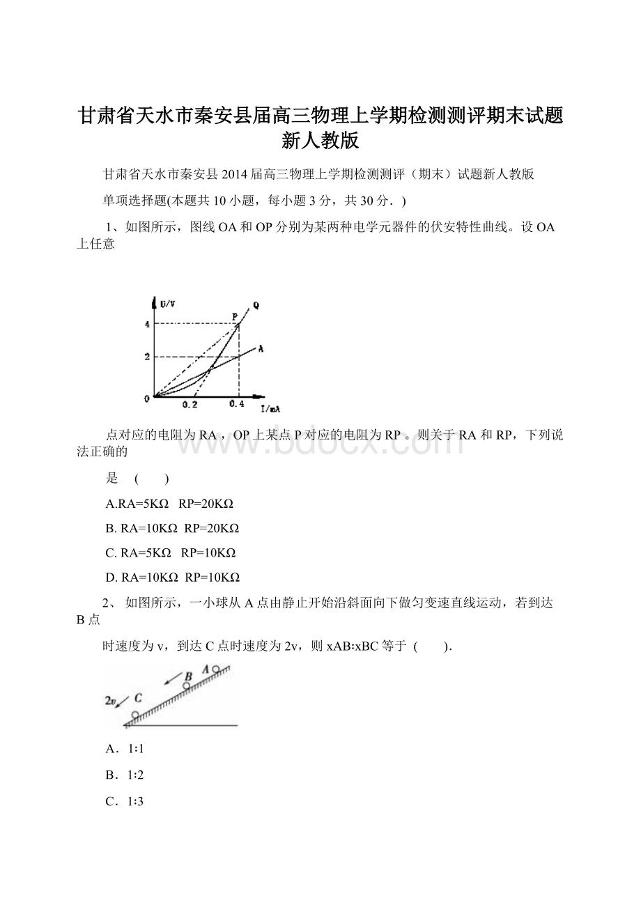 甘肃省天水市秦安县届高三物理上学期检测测评期末试题新人教版.docx_第1页