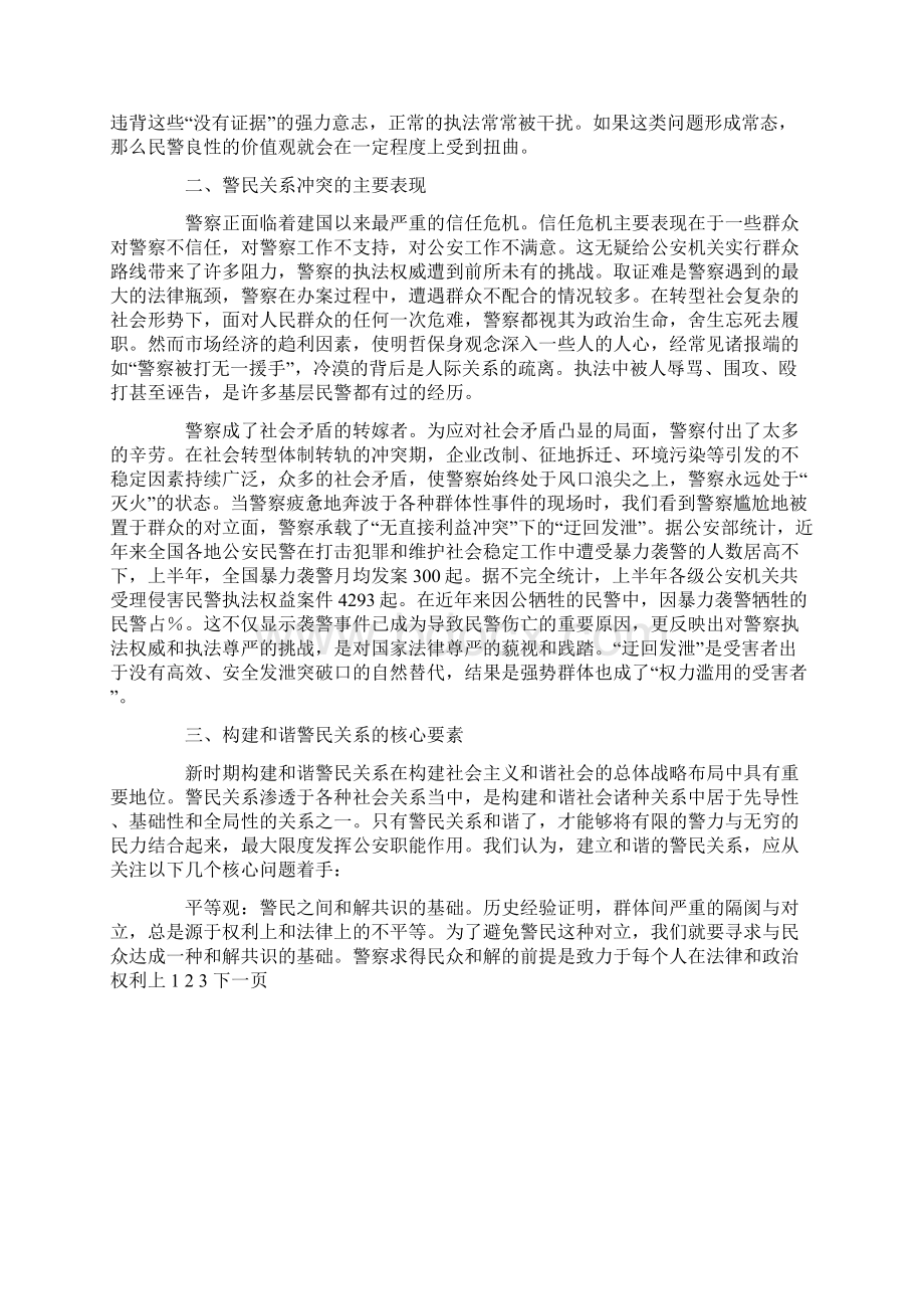 论和谐警民关系之要素.docx_第3页