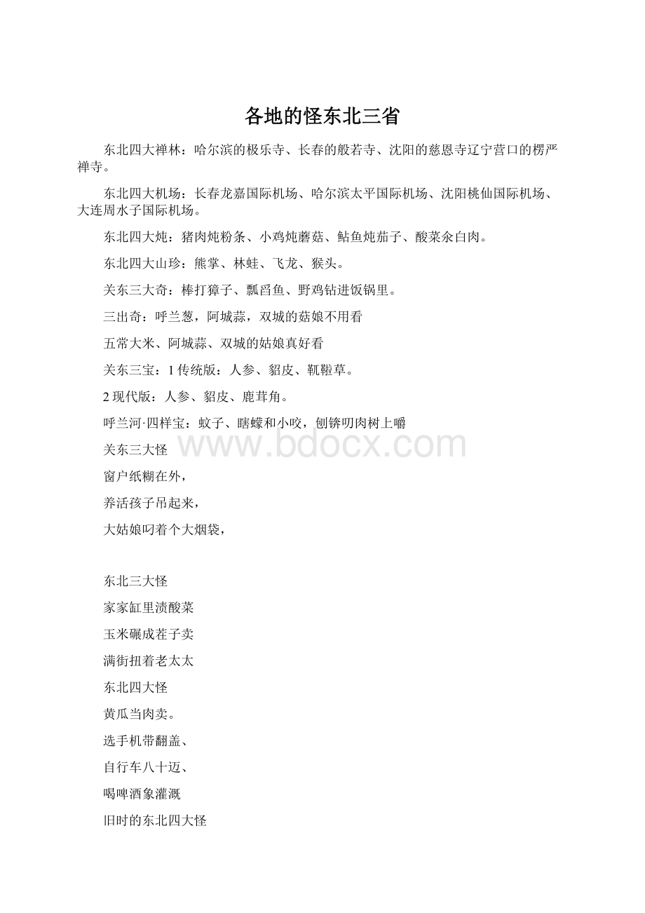 各地的怪东北三省Word文档格式.docx_第1页