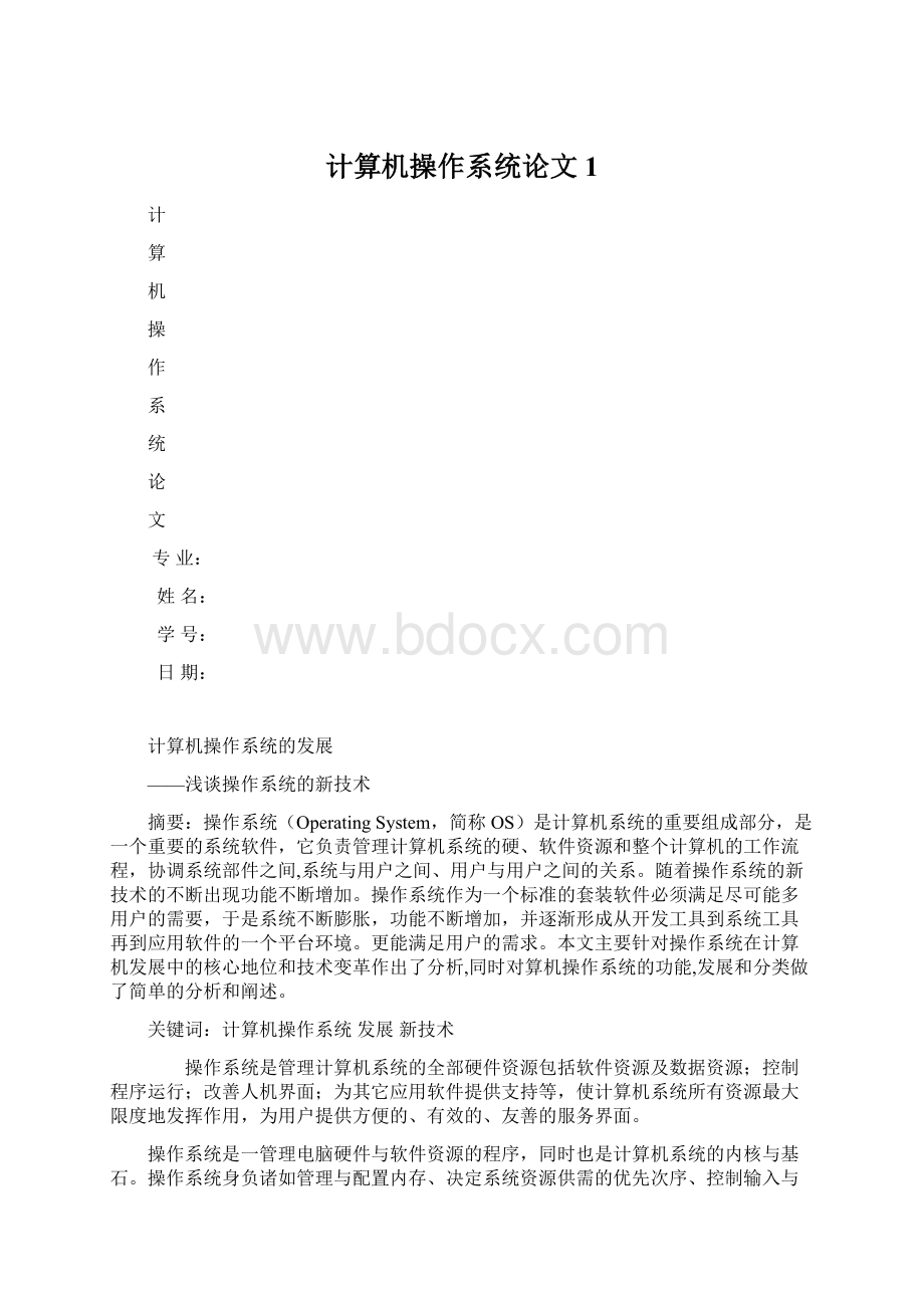 计算机操作系统论文 1.docx