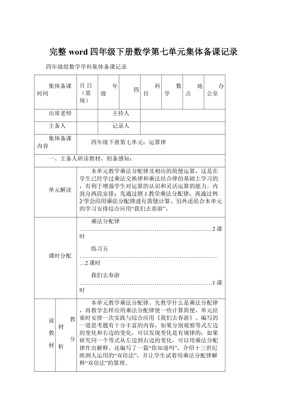 完整word四年级下册数学第七单元集体备课记录Word格式文档下载.docx