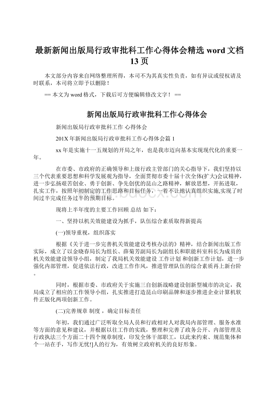 最新新闻出版局行政审批科工作心得体会精选word文档 13页Word格式文档下载.docx