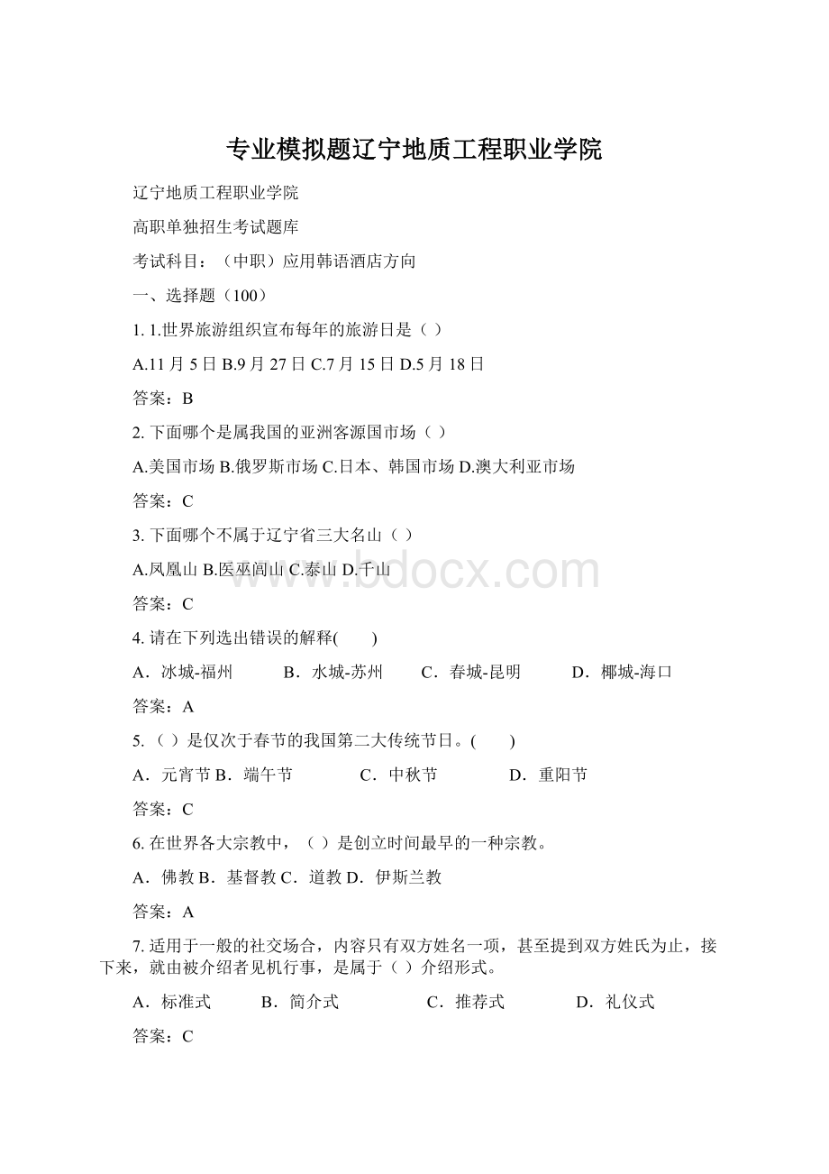 专业模拟题辽宁地质工程职业学院.docx