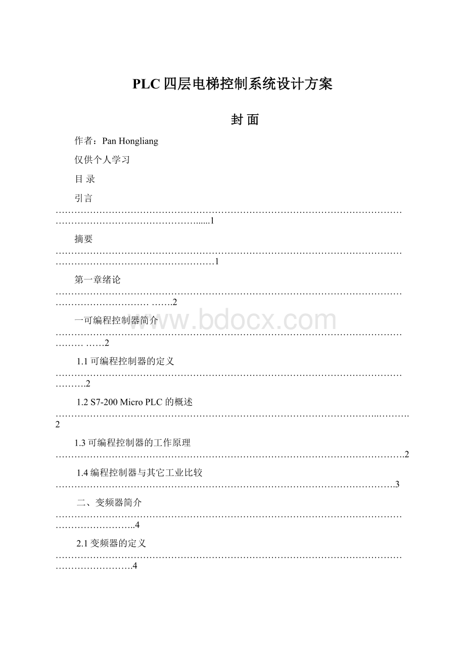 PLC四层电梯控制系统设计方案Word文档下载推荐.docx