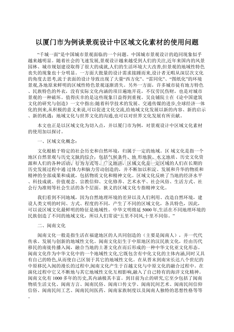 以厦门市为例谈景观设计中区域文化素材的使用问题Word下载.docx