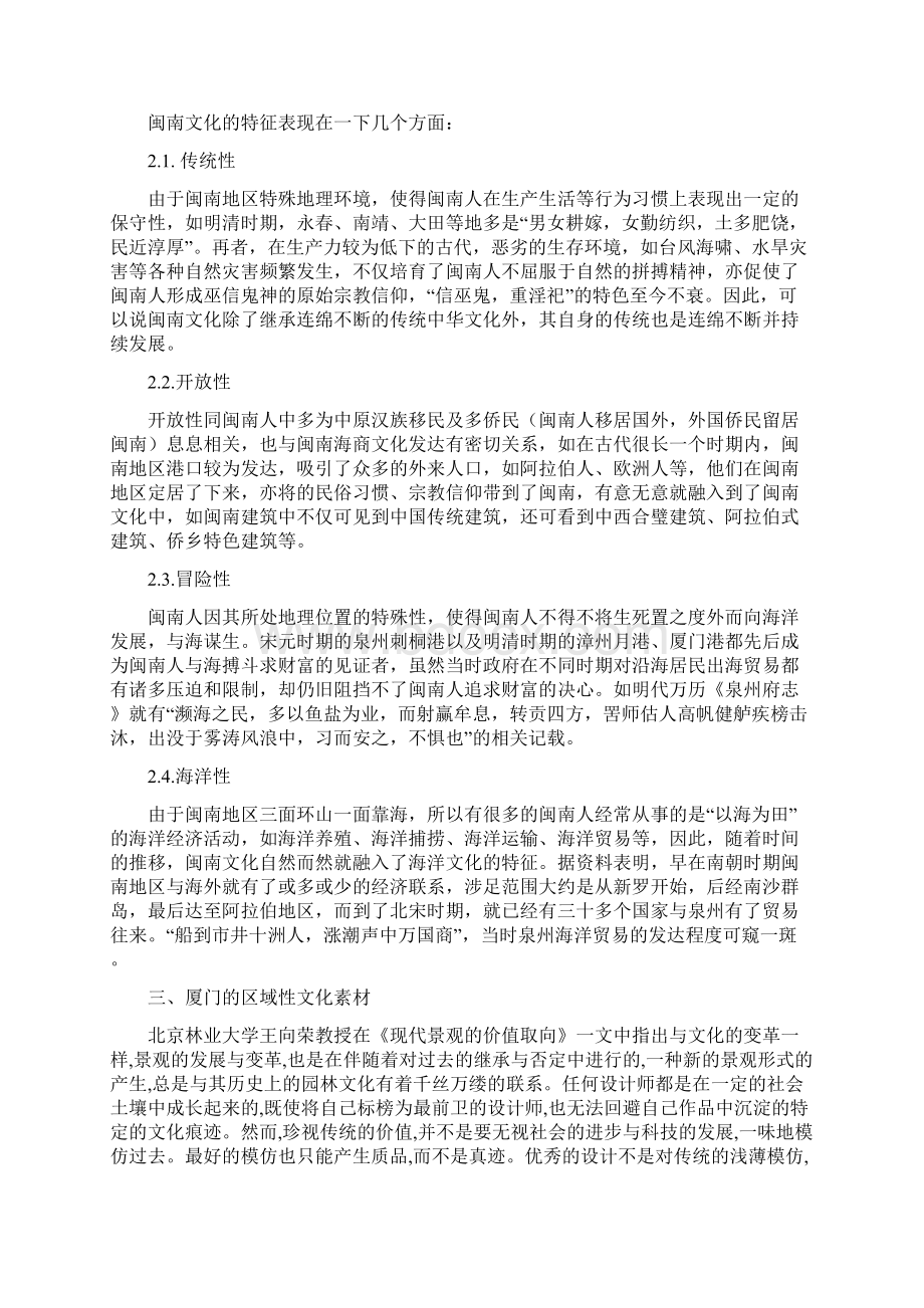 以厦门市为例谈景观设计中区域文化素材的使用问题.docx_第2页