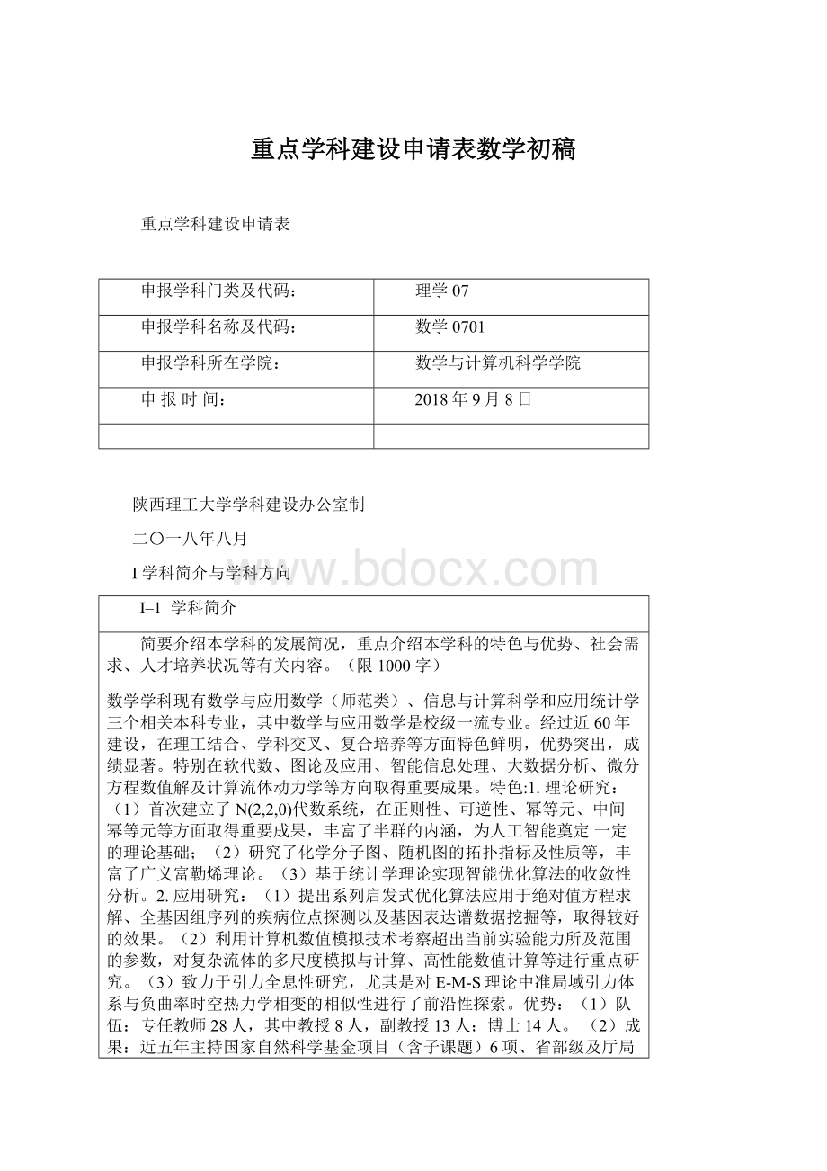 重点学科建设申请表数学初稿.docx_第1页