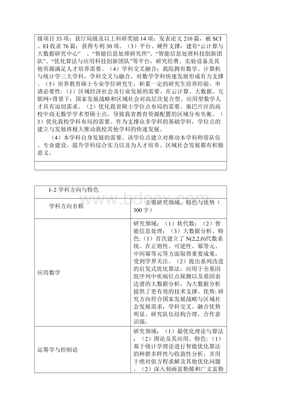 重点学科建设申请表数学初稿.docx_第2页