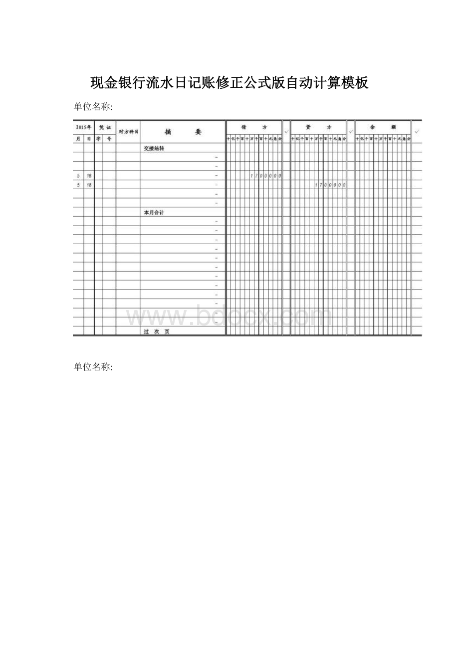 现金银行流水日记账修正公式版自动计算模板.docx_第1页