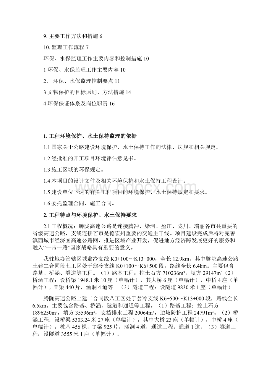 驻地办环保水保监理实施细则.docx_第2页