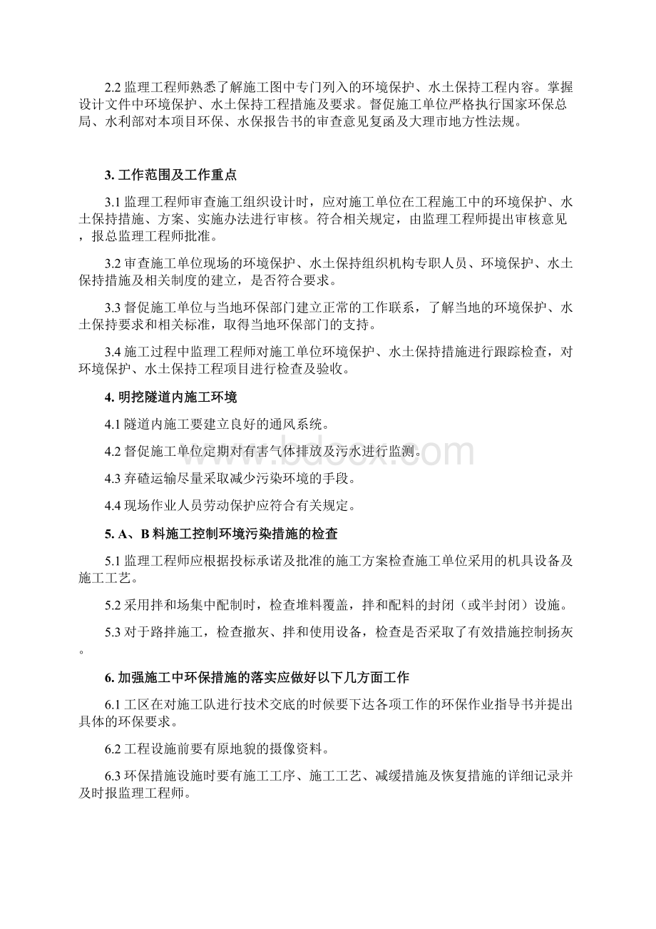 驻地办环保水保监理实施细则.docx_第3页