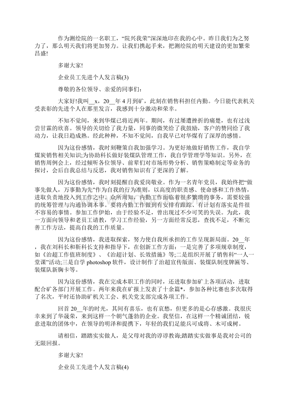 企业员工先进个人发言稿5篇.docx_第3页