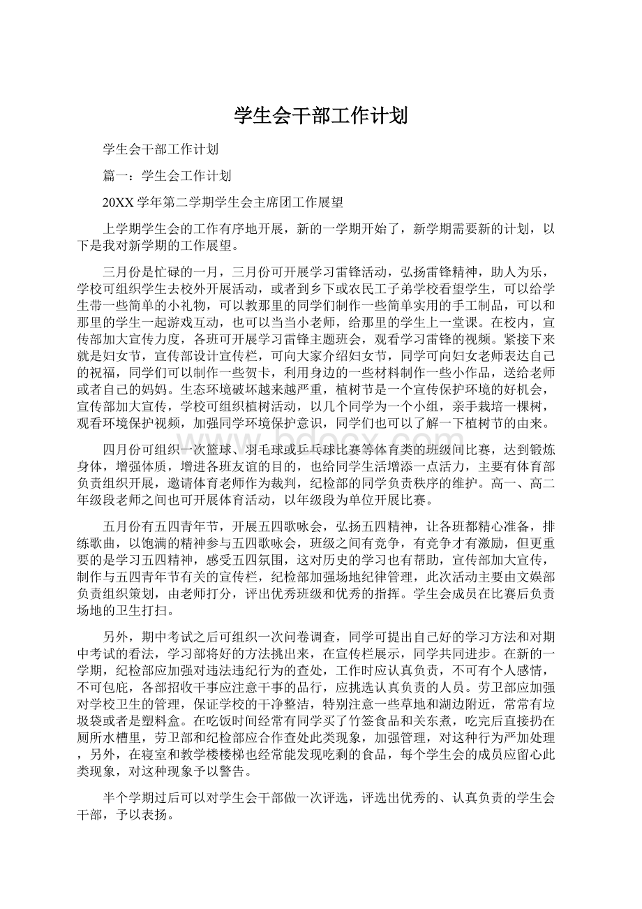 学生会干部工作计划Word文档下载推荐.docx_第1页