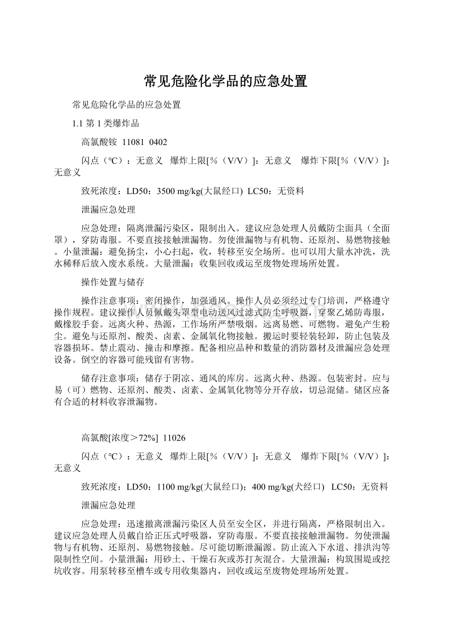 常见危险化学品的应急处置Word格式.docx_第1页