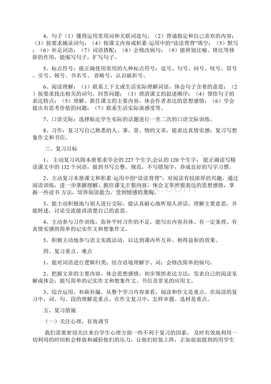 四年级语文上册期末复习计划教案Word文档格式.docx_第2页