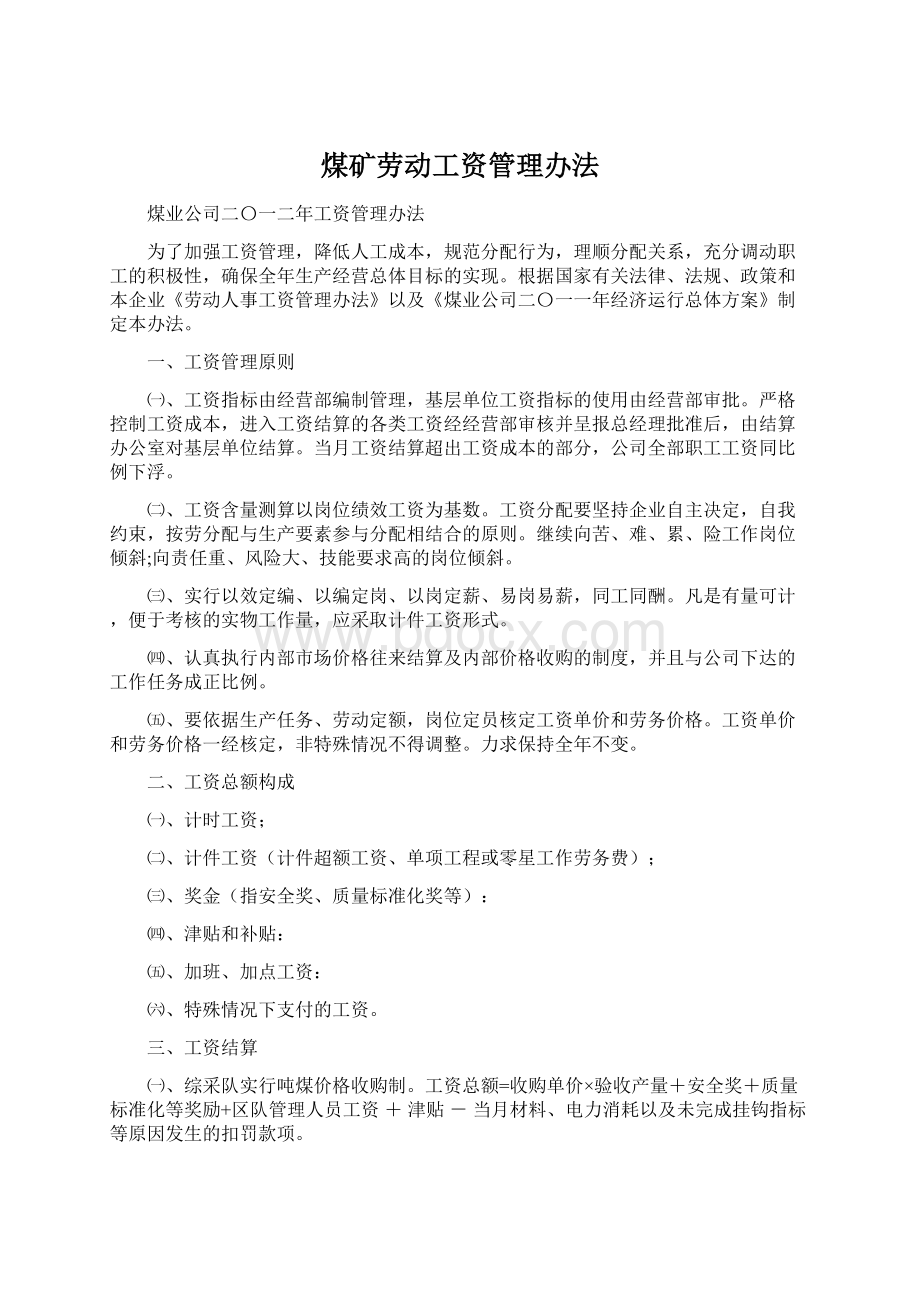 煤矿劳动工资管理办法Word文档格式.docx_第1页