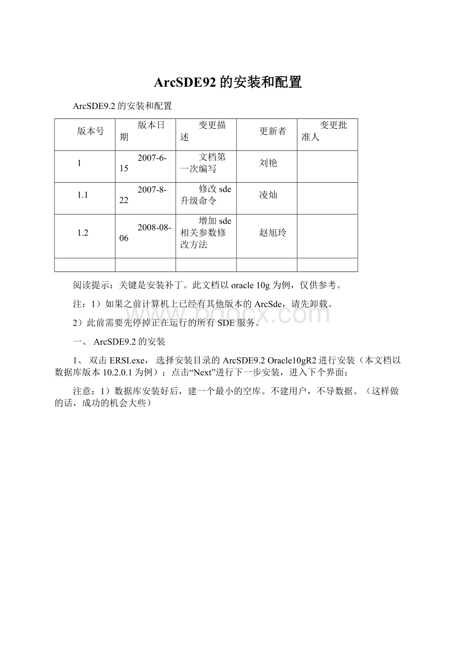 ArcSDE92的安装和配置.docx_第1页