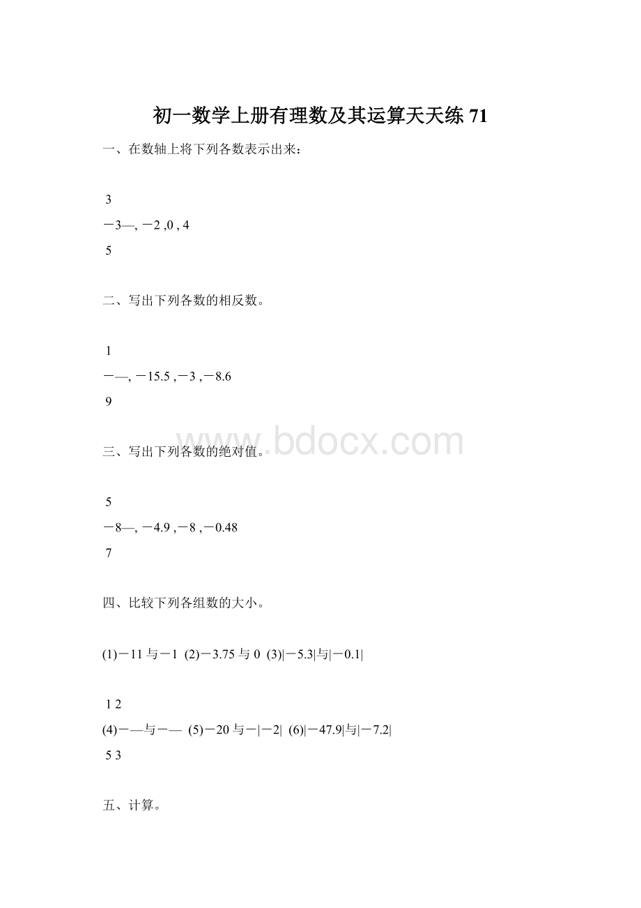 初一数学上册有理数及其运算天天练71Word文件下载.docx