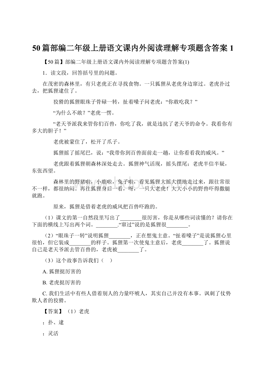 50篇部编二年级上册语文课内外阅读理解专项题含答案1.docx