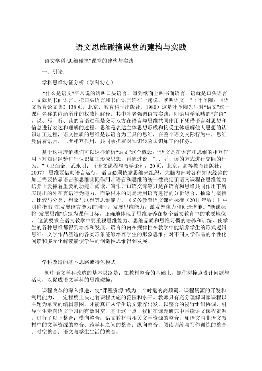 语文思维碰撞课堂的建构与实践.docx_第1页