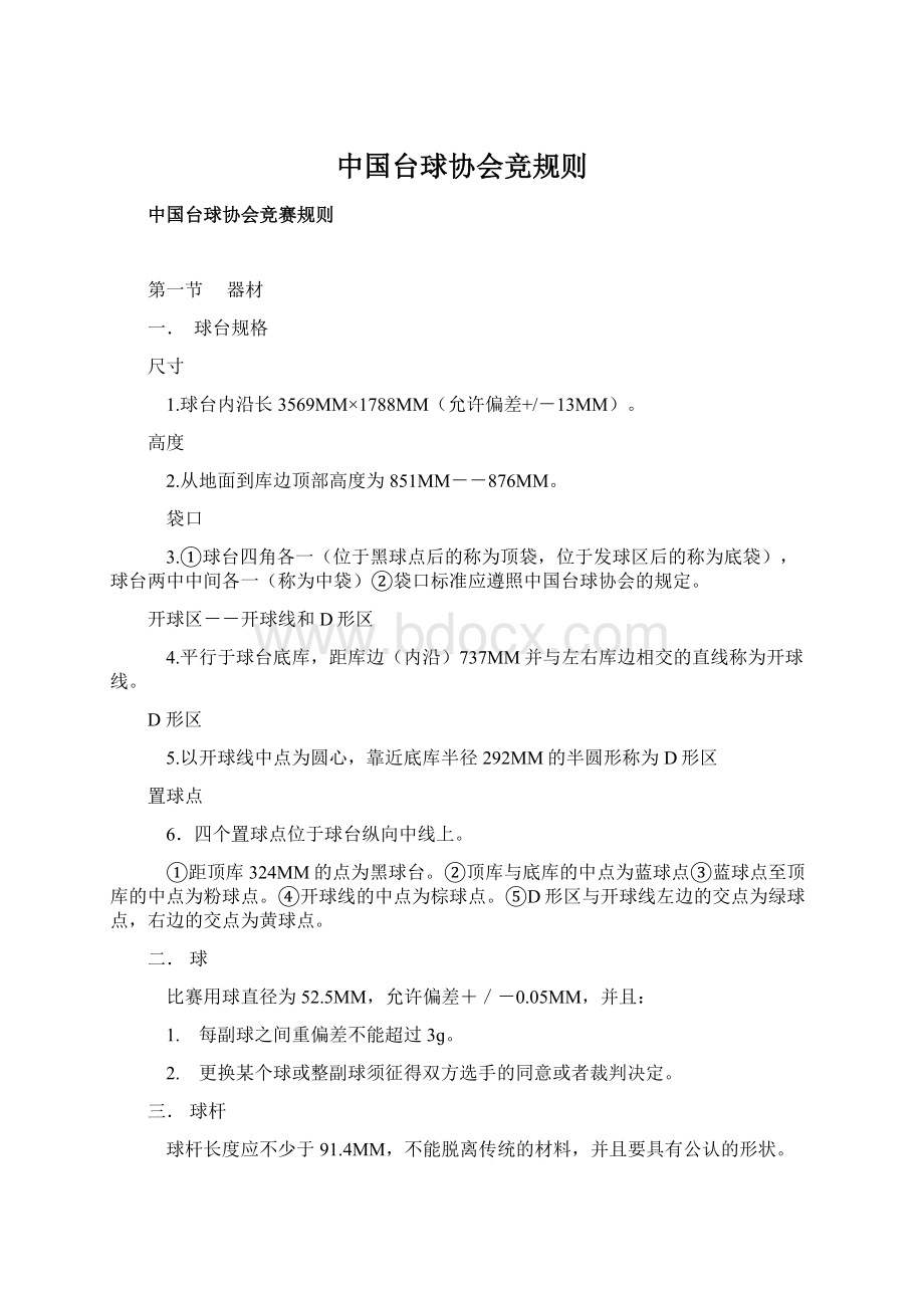 中国台球协会竞规则Word文档格式.docx