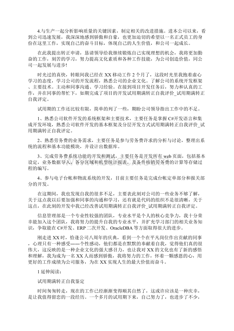 试用期满转正自我评价试用期满转正自我评定Word下载.docx_第2页