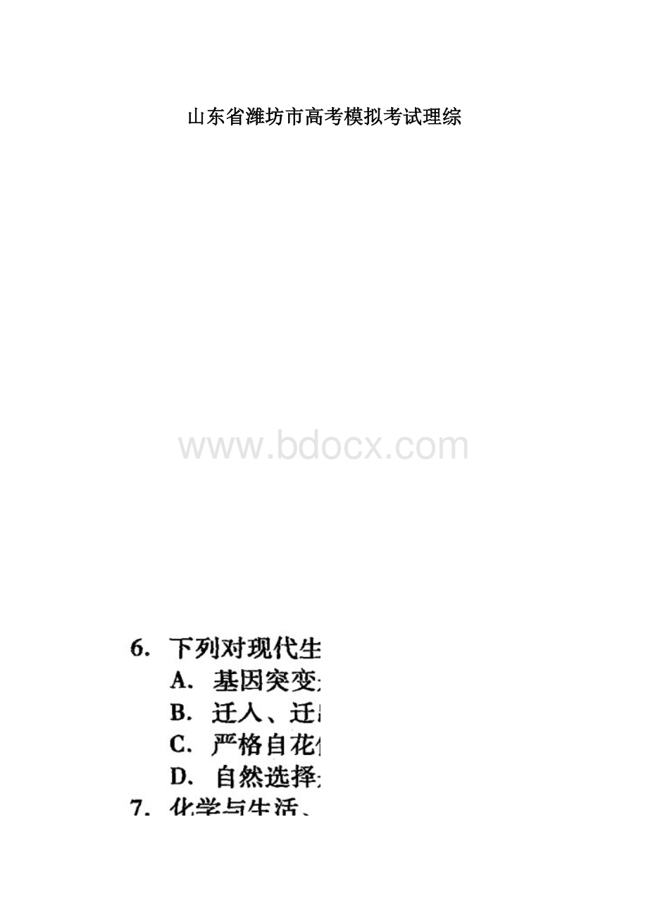 山东省潍坊市高考模拟考试理综.docx