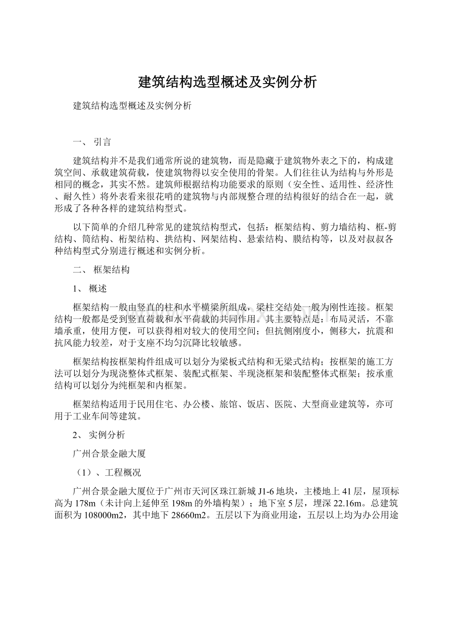 建筑结构选型概述及实例分析Word文件下载.docx