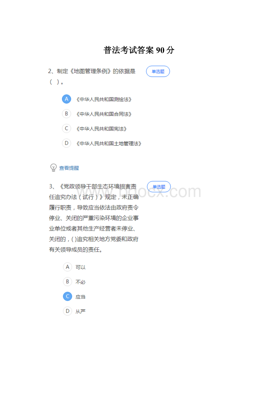 普法考试答案90分.docx_第1页