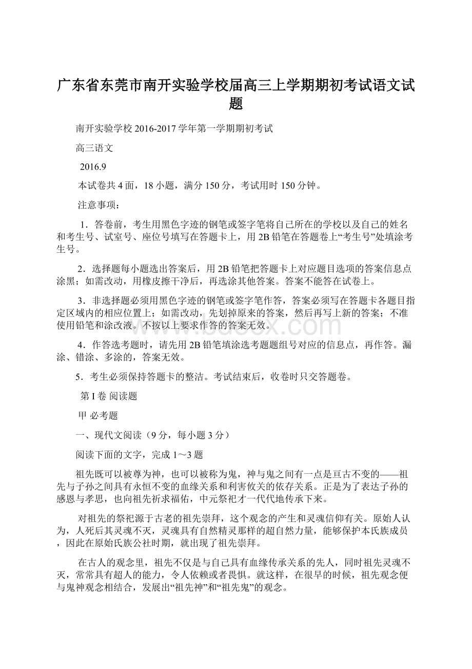 广东省东莞市南开实验学校届高三上学期期初考试语文试题.docx