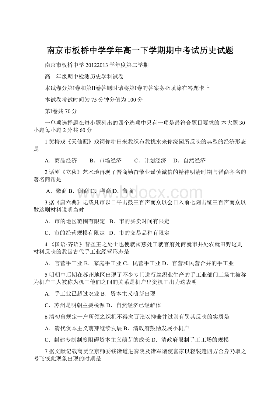 南京市板桥中学学年高一下学期期中考试历史试题.docx_第1页