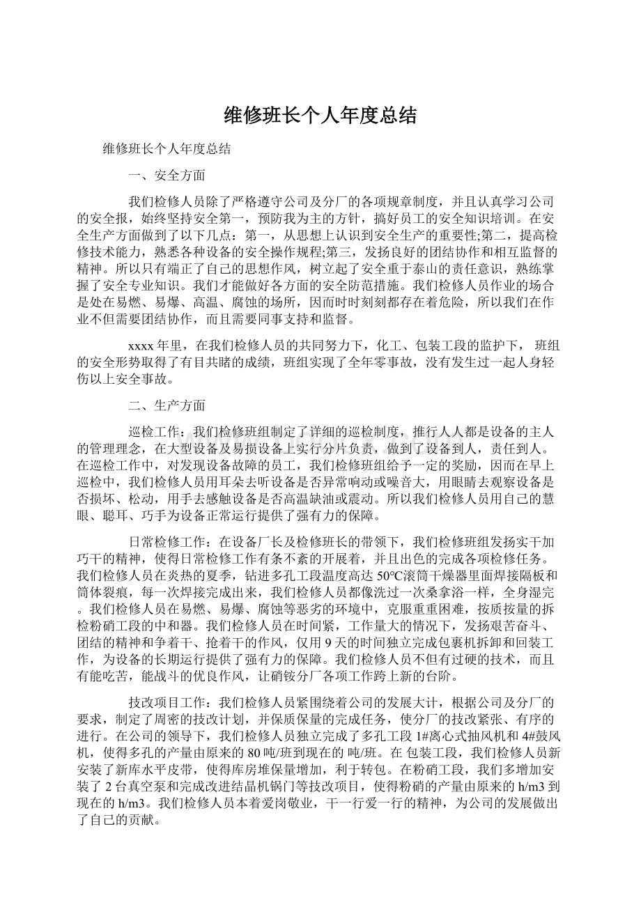 维修班长个人年度总结.docx_第1页