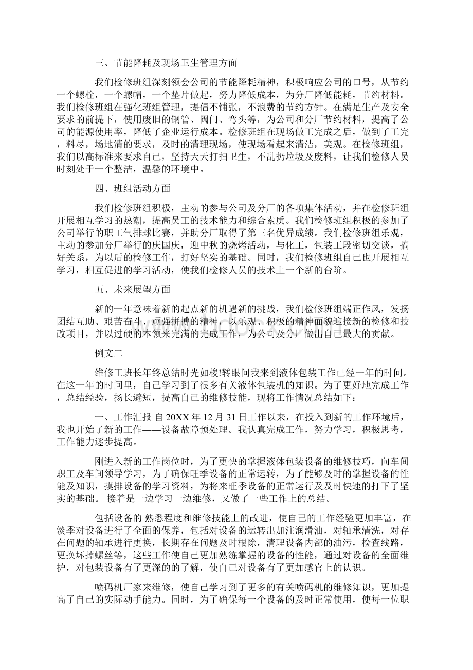 维修班长个人年度总结文档格式.docx_第2页