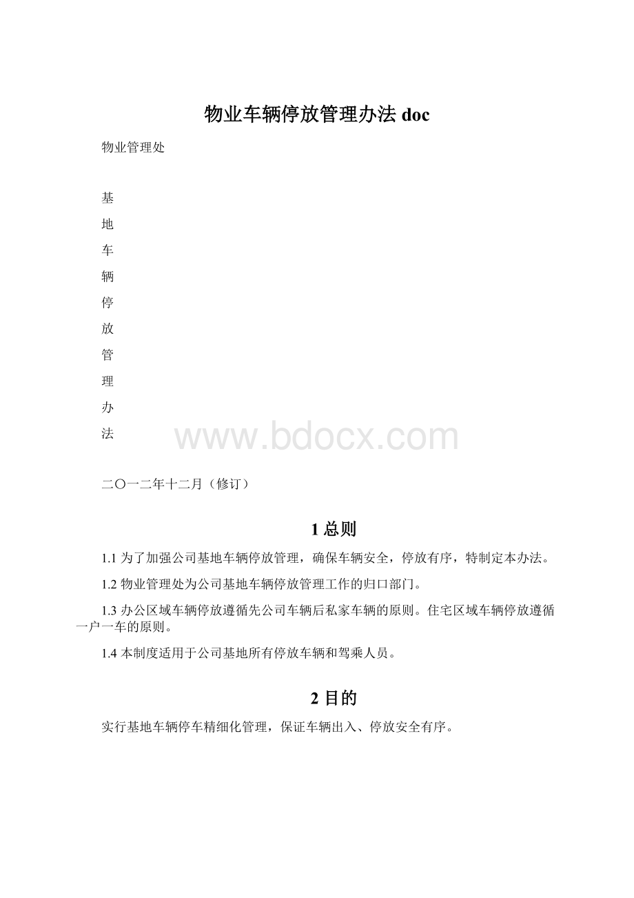 物业车辆停放管理办法docWord下载.docx