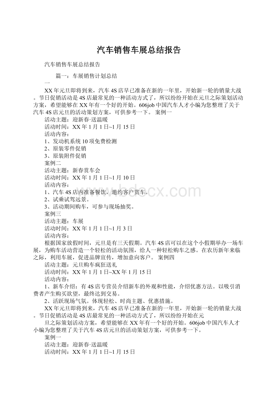 汽车销售车展总结报告Word文档格式.docx