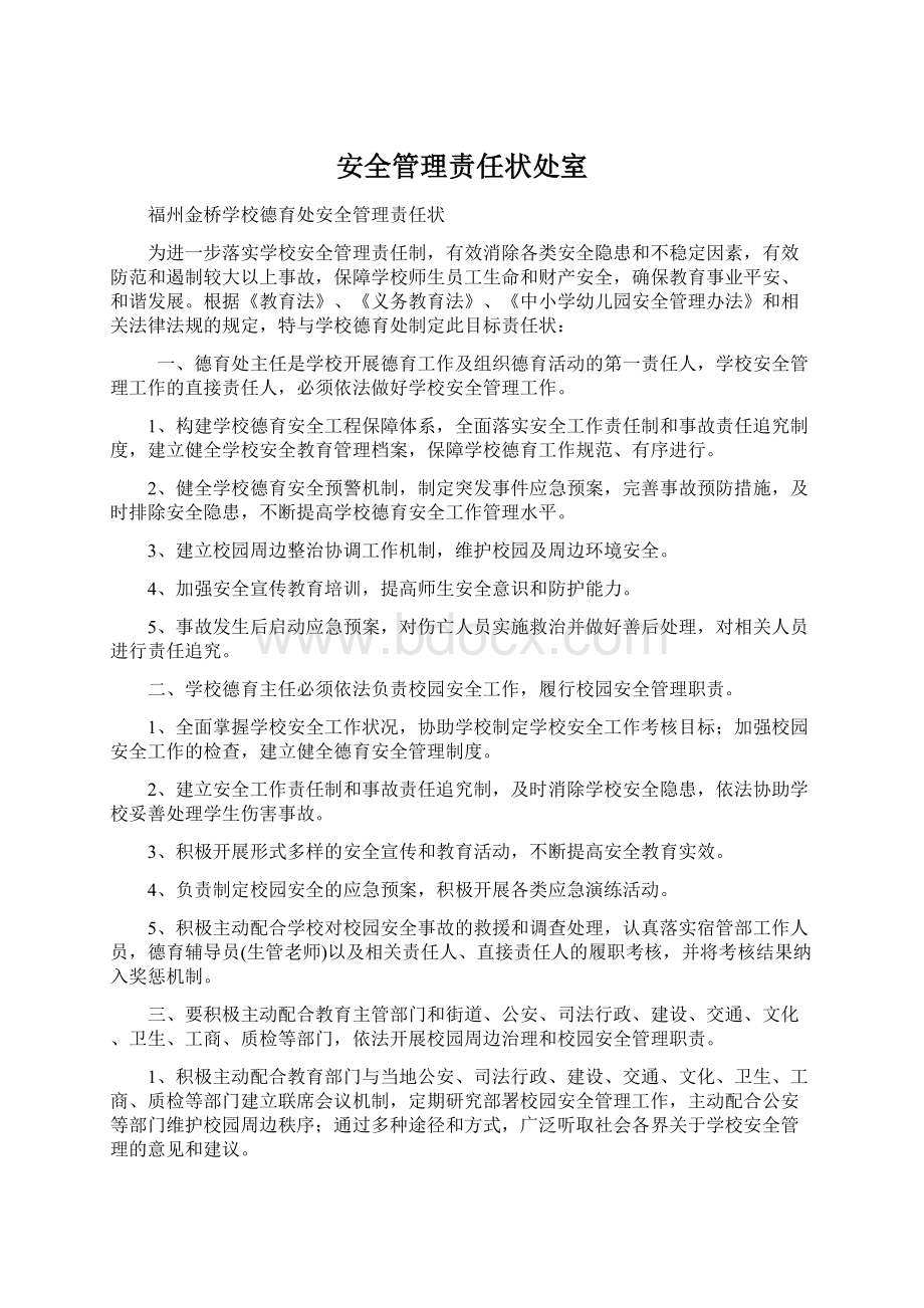 安全管理责任状处室Word文件下载.docx