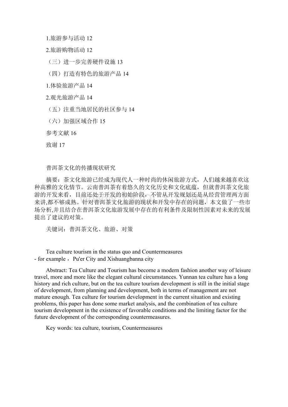 普洱茶文化旅游的现状及发展建议对策Word文档下载推荐.docx_第2页