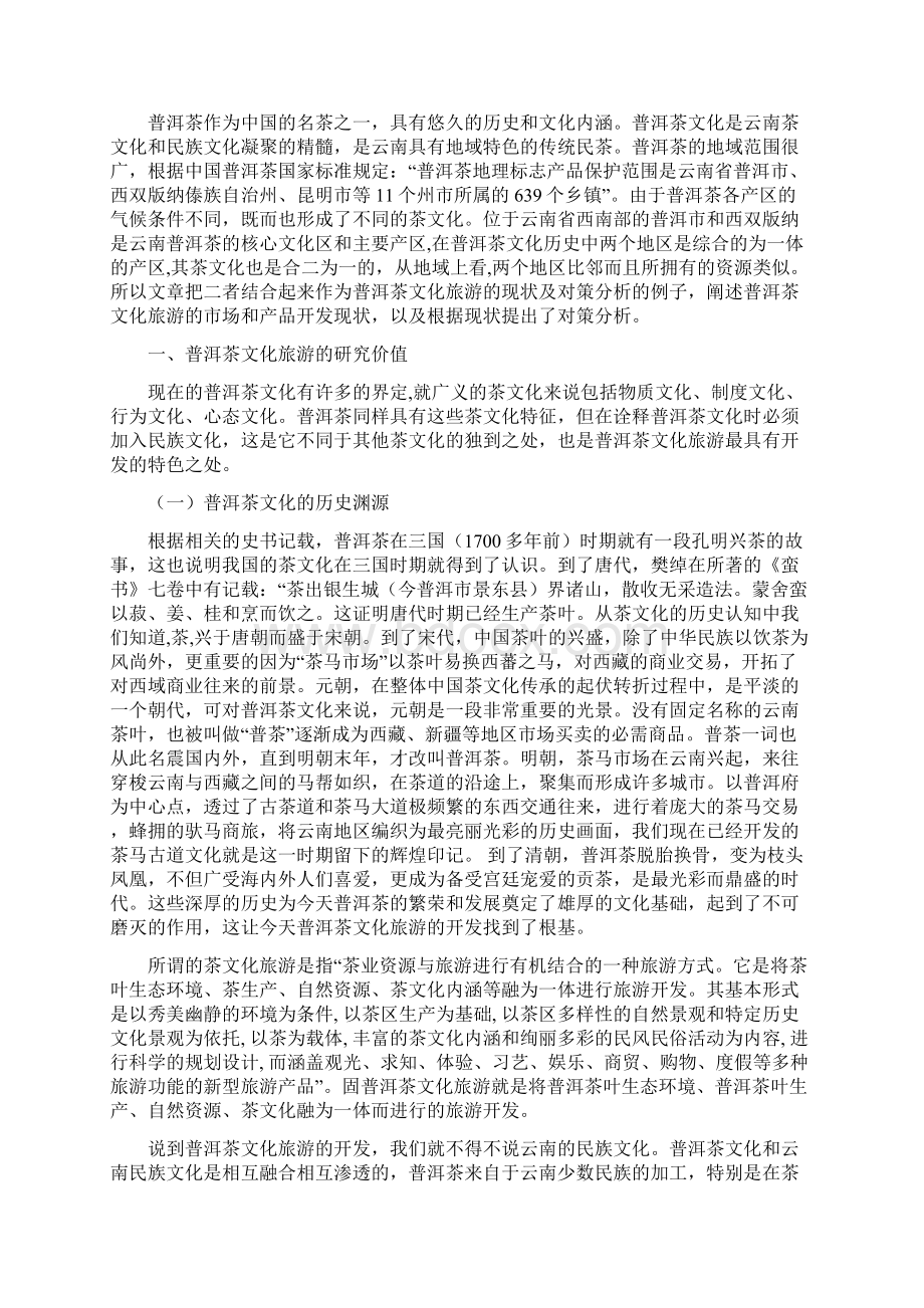 普洱茶文化旅游的现状及发展建议对策Word文档下载推荐.docx_第3页