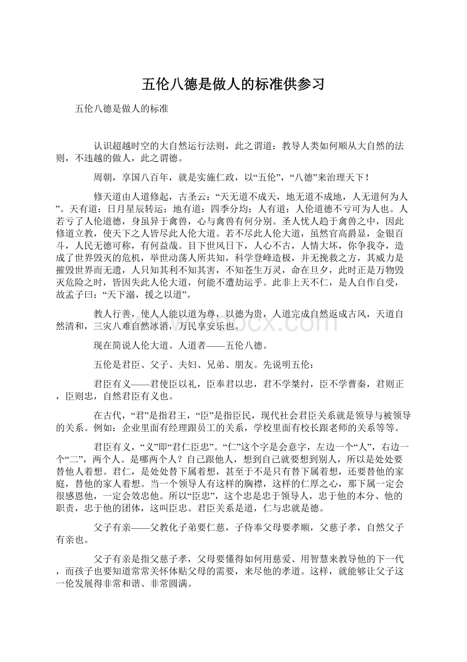 五伦八德是做人的标准供参习Word格式文档下载.docx