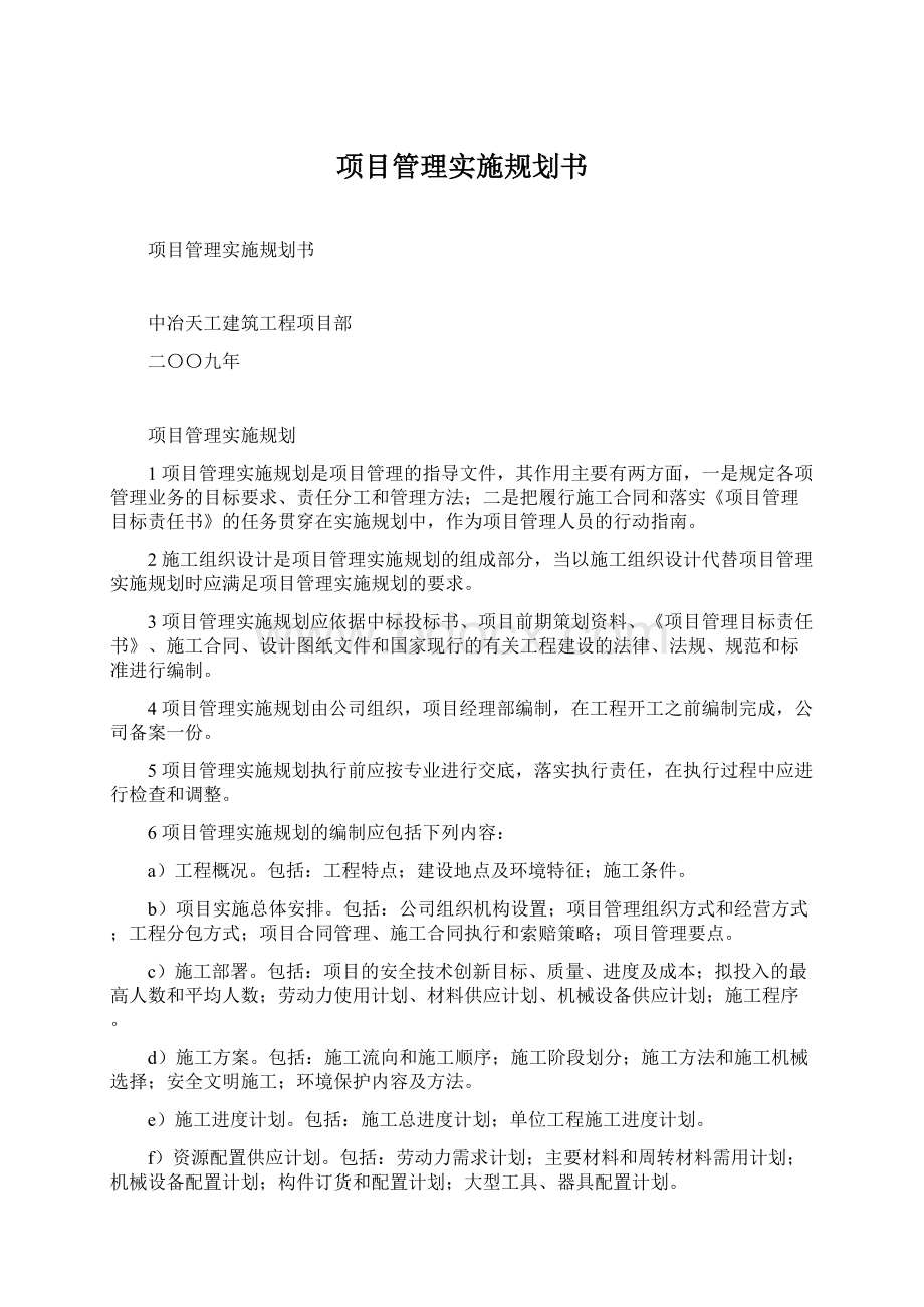 项目管理实施规划书.docx_第1页