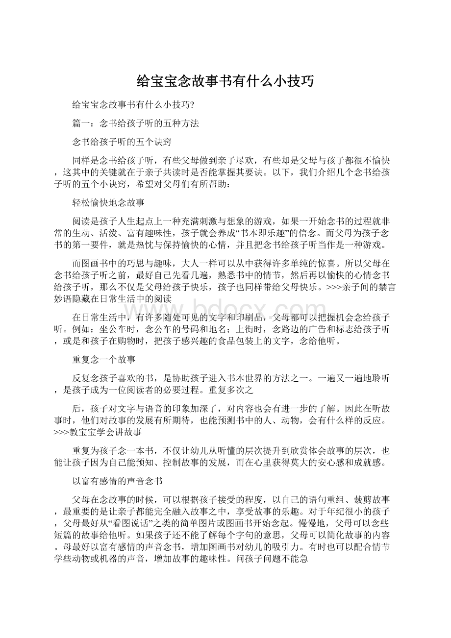 给宝宝念故事书有什么小技巧Word文档下载推荐.docx