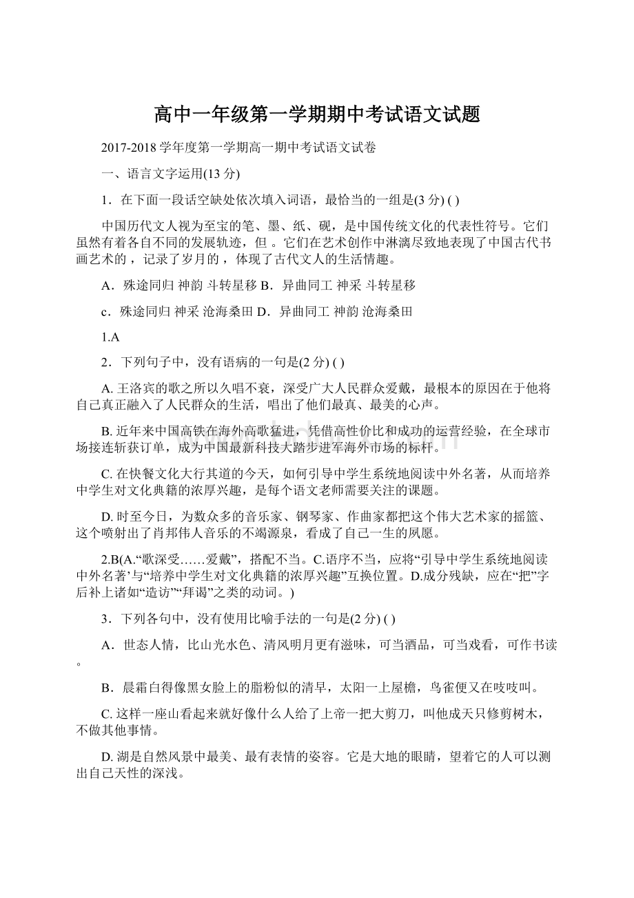 高中一年级第一学期期中考试语文试题Word格式文档下载.docx_第1页