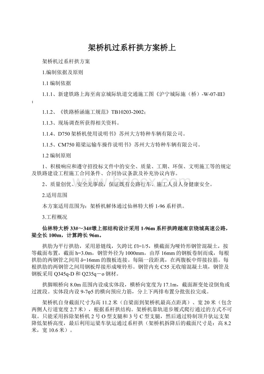 架桥机过系杆拱方案桥上Word文档下载推荐.docx