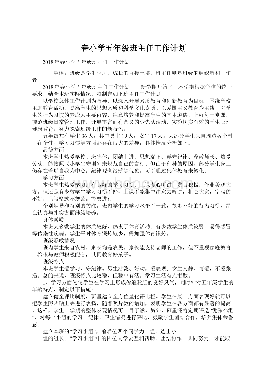 春小学五年级班主任工作计划Word格式文档下载.docx