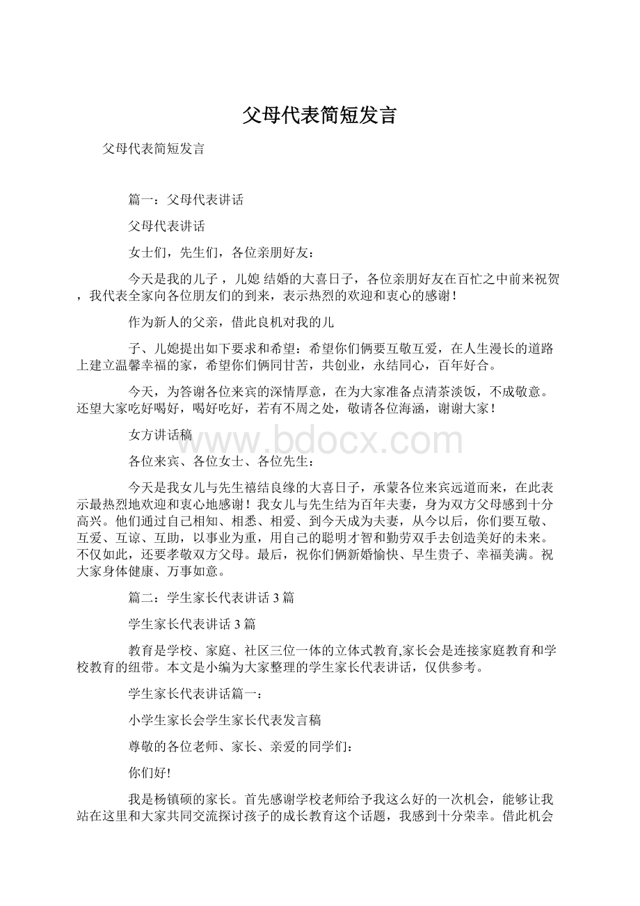 父母代表简短发言.docx