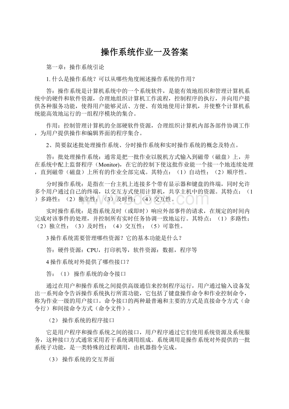 操作系统作业一及答案Word文件下载.docx