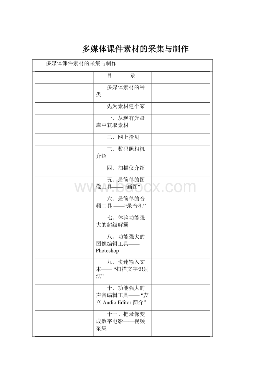 多媒体课件素材的采集与制作Word文件下载.docx_第1页