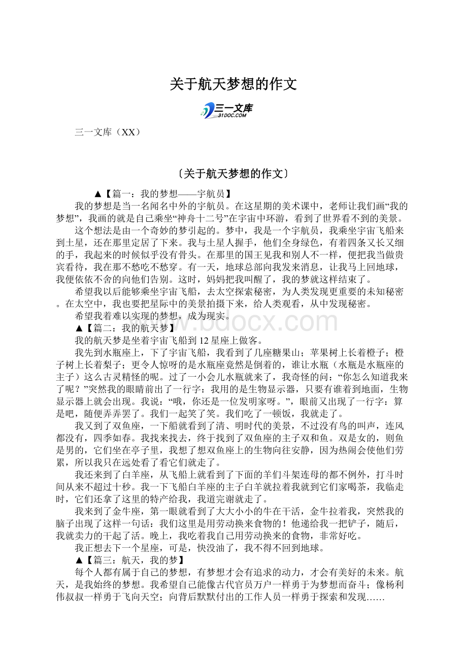 关于航天梦想的作文Word格式文档下载.docx_第1页