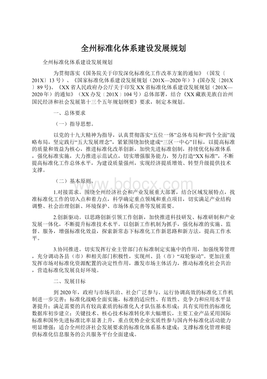 全州标准化体系建设发展规划.docx